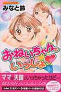 おねいちゃんといっしょ 講談社コミックスフレンドb : みなと鈴 | HMV&BOOKS online - 4063413837