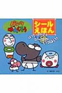 パンツぱんくろう シールえほん あきやまただし Hmv Books Online