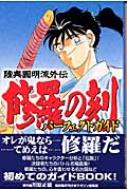 修羅の刻パーフェクトガイド 陸奥圓明流外伝 Kcdx : 川原正敏