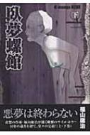 臥夢螺館下 福山庸治 Hmv Books Online