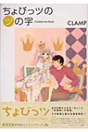 ちょびっツのツの字　CLAMP CLAMP PREMIUM COLLECTION ちょびっツ