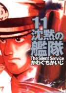 沈黙の艦隊 The Silent Service 全11巻 かわぐちかいじ 沈黙の艦隊 11巻』｜感想・レビュー - 読書メーター