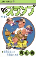 DR.スランプ 第18巻(最終回用メカ大発明! ジャンプ･コミックス