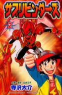 【中古】 サプリビンダーズ ３/講談社/寺沢大介 中古】 サプリビンダーズ 3/講談社/寺沢大介