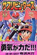 サプリビンダーズ　全3巻セット　寺沢大介　コミックボンボン　レンタル落ち サプリビンダーズ 3 講談社コミックボンボン : 寺沢大介 | HMV&BOOKS