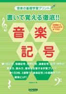 音楽の基礎学習プリント 書いて覚える徹底 音楽記号 幼稚園から小学生全学年まで対応 池田奈々子 編 池田奈々子 音楽家 Hmv Books Online