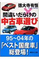 間違いだらけの中古車選び 講談社文庫 : 徳大寺有恒 | HMV&BOOKS