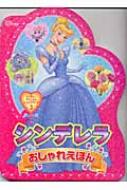 シンデレラおしゃれえほん ディズニープリンセスシェイプブック Hmv Books Online