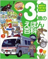 Paypayフリマ 3歳のえほん百科 講談社の年齢で選ぶ知育絵本3 藤永保 その他