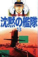 沈黙の艦隊　１３冊 沈黙の艦隊（13） (モーニングコミックス) | かわぐちかいじ