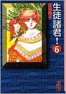 生徒諸君 6 講談社漫画文庫 庄司陽子 Hmv Books Online