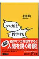 マンガは哲学する 講談社プラスアルファ文庫 永井均 Hmv Books Online