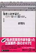 推理小説常習犯 ミステリー作家への13階段 おまけ 講談社プラスアルファ文庫 森雅裕 Hmv Books Online