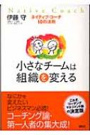 小さなチームは組織を変える ネイティブ・コーチ10の法則 : 伊藤守 | HMVu0026BOOKS online - 4062126354