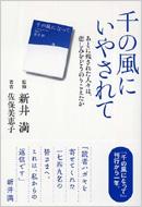 千の風にいやされて あとに残された人々は 悲しみをどうのりこえたか 新井満 Hmv Books Online