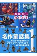 ディズニーおはなしだいすき名作童話集 1 窪田僚 Hmv Books Online ディズニーおはなしだいすき名作童話集 1 窪田僚 Hmv Books Online