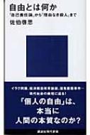 自由とは何か 自己責任論 から 理由なき殺人 まで 講談社現代新書 佐伯啓思 Hmv Books Online 自由とは何か 自己責任論 から 理由なき殺人 まで 講談社現代新書 佐伯啓思 Hmv Books Online