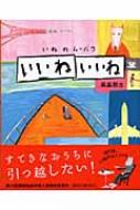 いぬのムーバウ いいねいいね 講談社の創作絵本 : 高畠那生