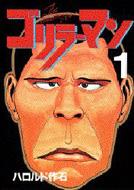 ゴリラーマン1 : ハロルド作石 | HMV&BOOKS online - 4061021435