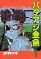 バタアシ金魚('90日本ビクター)〈2004年8月31日までの期間限定出荷〉 バタアシ金魚('90日本ビクター)〈2004年8月31日までの期間限定