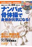 ナンバ式骨体操で身体が元気になる! 1日5分で4週間!お手軽体操