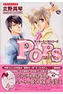 Pops: ミッキー & 一也シリーズ: 1: ピチコミックス : 立野真琴  