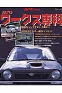 アルト ワークス専科 軽自動車最速マシン アルトワークスのチューニング Gakken Mook Hmv Books Online