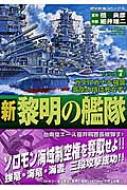 新黎明の艦隊 7 歴史群像コミックス 細井雄二 Hmv Books Online