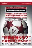 ヨーロピアンクラブサッカー ウイニングイレブンタクティクス 公式