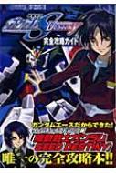 機動戦士ガンダムseed Destiny 完全攻略ガイド ガンダムエースゲームシリーズ Hmv Books Online