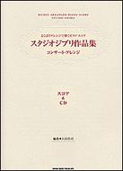 スタジオジブリ作品集～コンサート・アレンジ～「スコア&CD」 : よくばりアレ… スタジオジブリ作品集～コンサート・アレンジ～「スコア&CD