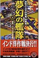 夢幻の艦隊 逆転の太平洋海戦「決戦篇」 4 激闘!ウオッゼ沖海空戦 歴史