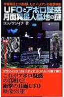 Ufoとアポロ疑惑月面異星人基地の謎 宇宙飛行士が遭遇したエイリアンの