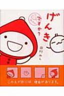 げんきですか? ずきんちゃんシリーズ : 田村みえ | HMV&BOOKS online 