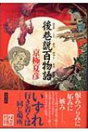 後巷説百物語 京極夏彦 Hmv Books Online