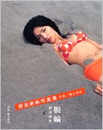 脱輪 野波麻帆写真集 : 野波麻帆 | HMV&BOOKS online - 404853372X