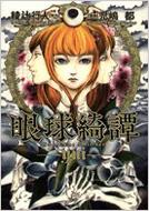 眼球綺譚 YUI : 児嶋都 | HMV&BOOKS online - 404853310X