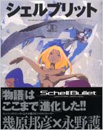 【中古】 シェルブリット ２/角川書店/幾原邦彦 中古】 シェルブリット 2/角川書店/幾原邦彦