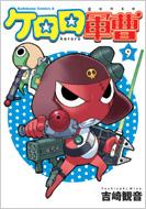 ケロロ軍曹 9 角川コミックス･エース