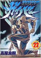 強殖装甲ガイバー 22 角川コミックス エース 高屋良樹 Hmv Books Online