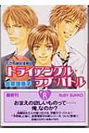 トライアングル ラブ バトル くされ縁の法則 1 角川ルビー文庫 吉原理恵子 Hmv Books Online