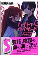 バイトでウィザード とどけよこの憎しみ と少年は涙した 角川スニーカー文庫 椎野美由貴 Hmv Books Online バイトでウィザード とどけよこの憎しみ と少年は涙した 角川スニーカー文庫 椎野美由貴 Hmv Books Online