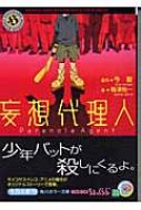 妄想代理人 角川ホラー文庫 今敏 Hmv Books Online