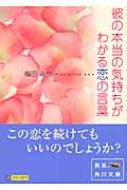 彼の本当の気持ちがわかる恋の言葉 角川文庫 梅田みか Hmv Books Online