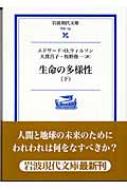 生命の多様性 下 岩波現代文庫 : E.o.ウィルソン | HMV&BOOKS online - 4006001320