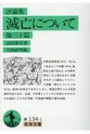 評論集 滅亡について 他三十篇 岩波文庫 : 武田泰淳 | HMV&BOOKS