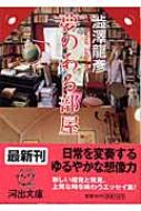 夢のある部屋 渋沢龍彦コレクション 河出文庫 : 澁澤龍彦 | HMV&BOOKS