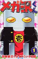 【中古】 メカ沢くん １/講談社/野中英次 メカ沢くん 1 : 野中英次 / ダイナミック太郎 | HMV&BOOKS