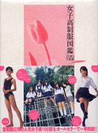 女子高制服図鑑05 Hmv Books Online Online Shopping Information Site English Site