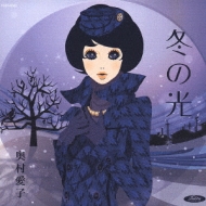 冬の光 【Copy Control CD】 : 奥村愛子 | HMV&BOOKS online